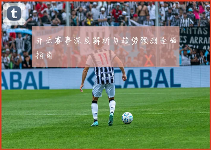 开云赛事深度解析与趋势预测全面指南